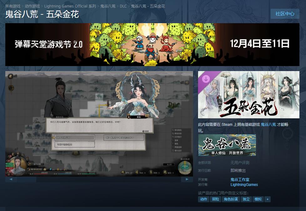 《鬼谷八荒》全新DLC“五朵金花”Steam商店页面正式上线，发售日期待定-咸鱼单机官网
