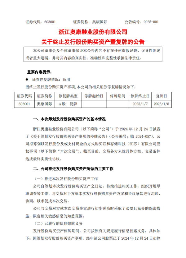 奥康国际终止跨界收购芯片公司，股票复牌-咸鱼单机官网
