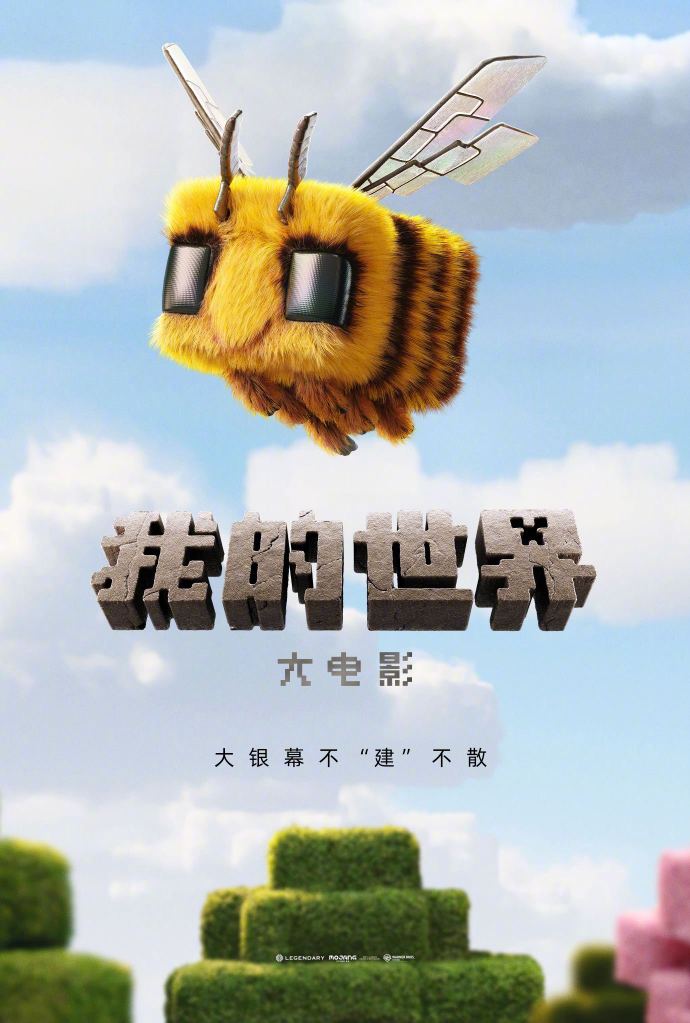 《我的世界》大电影2025年春上映，北美地区4月4日首映-咸鱼单机官网