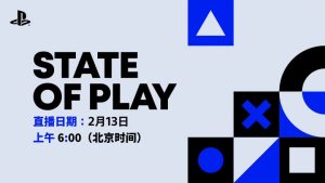 PlayStation官方宣布:全新State of Play发布会将于2月13日开启-咸鱼单机官网