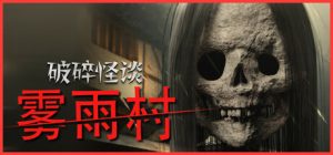 《破碎怪谈:雾雨村》登陆Steam,第一人称恐怖探索新作,支持中文-咸鱼单机官网