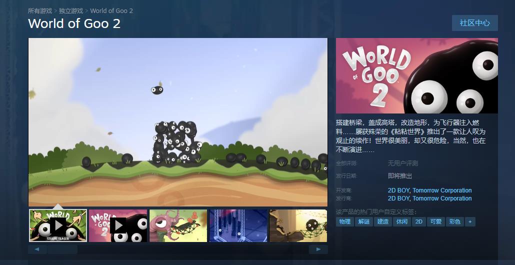 益智游戏《粘粘世界2》春季登陆Steam，支持中文，现已上线商店页面-咸鱼单机官网