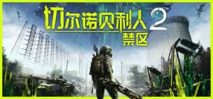 切尔诺贝利人2：禁区下载免费绿色免安装中文版-Chernobylite 2: Exclusion Zone-咸鱼单机官网