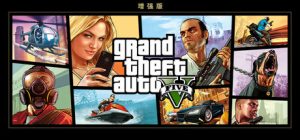 侠盗猎车手5增强版下载绿色免安装中文版-Grand Theft Auto V-咸鱼单机官网