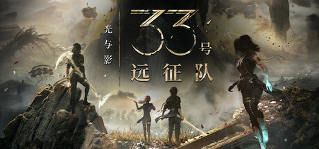 光与影：33号远征队下载免费绿色免安装中文豪华版-咸鱼单机官网