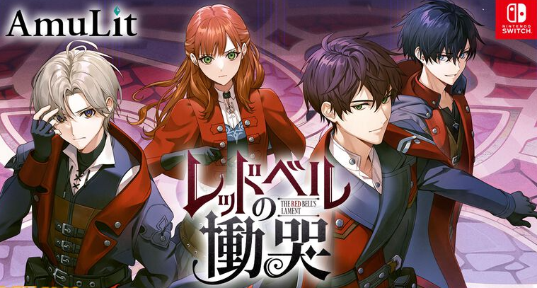 Voltage社宣布成立乙女类游戏新品牌“AmuLit” 首部作品《红铃的哀叹（RedBells Lament）》2025年春季登陆Switch-咸鱼单机官网