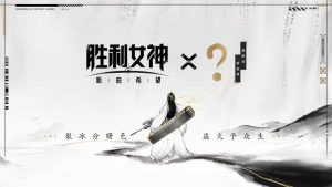 《胜利女神:新的希望》宣布取消与神秘IP的联动,官方回应争议-咸鱼单机官网