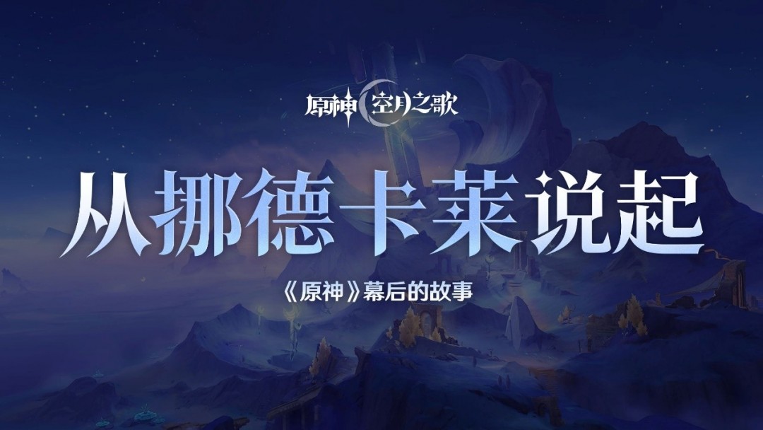 揭秘《原神》新地区“挪德卡莱” 创作团队分享设计理念与未来方向-咸鱼单机官网