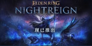 《艾尔登法环:黑夜君临》首发遇冷,中文区多半差评-咸鱼单机官网
