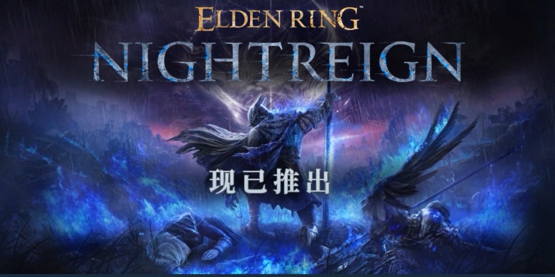 《艾尔登法环：黑夜君临》首发遇冷，中文区多半差评-咸鱼单机官网