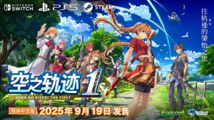 《空之轨迹 the 1st》9月19日发售:PS5、Switch和PC平台上线,特典内容一览-咸鱼单机官网
