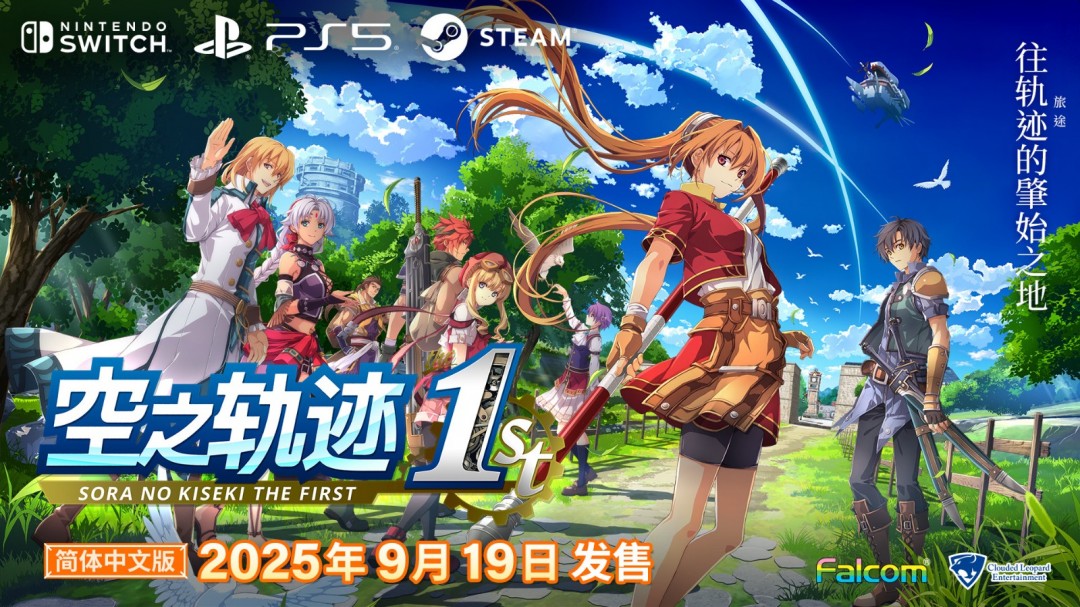 《空之轨迹 the 1st》9月19日发售：PS5、Switch和PC平台上线，特典内容一览-咸鱼单机官网