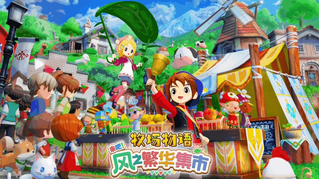 Marvelous Inc. 发布《牧场物语：来吧！风之繁华集市》最新游戏信息，带你体验牧场生活的乐趣-咸鱼单机官网