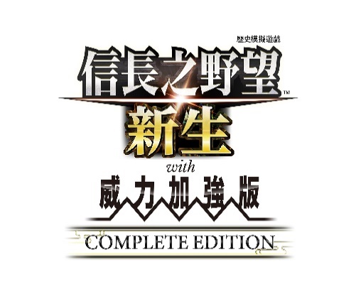 台湾光荣特库摩宣布：2025年6月5日推出『信长之野望･新生with威力加强版 Complete Edition』，支持Nintendo Switch2和PlayStation5-咸鱼单机官网