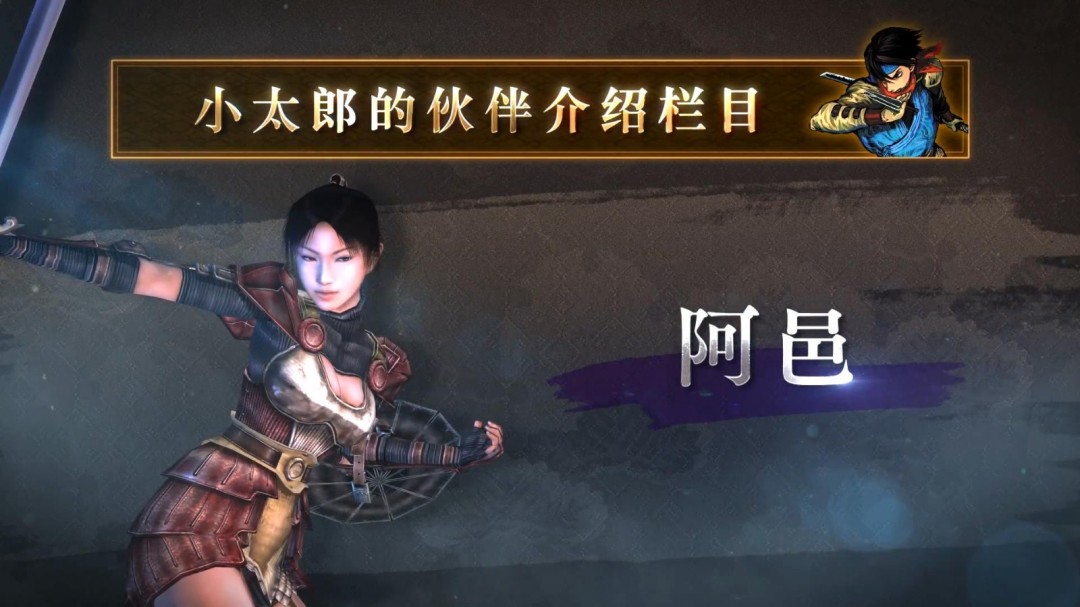 《鬼武者2：复刻版》新视频曝光！阿邑亮相，5月23日发售-咸鱼单机官网