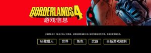《无主之地4》最新消息汇总:四位新主角、八大武器制造商与全新游戏机制揭晓-咸鱼单机官网