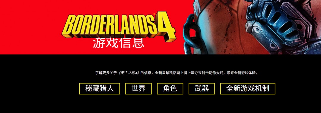 《无主之地4》最新消息汇总：四位新主角、八大武器制造商与全新游戏机制揭晓-咸鱼单机官网