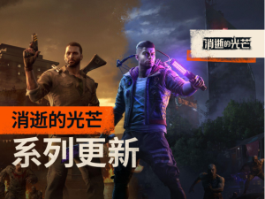 “消光一夏”大更新:初代与《消逝的光芒2》同时迎来新内容-咸鱼单机官网