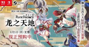 《符文工房:龙之天地》媒体评分解禁 M站均分79分-咸鱼单机官网