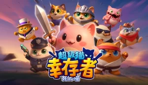 《超级猫幸存者:死或喵》现已Steam发售!-咸鱼单机官网