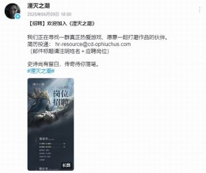 《湮灭之潮》全球招聘精英，虚幻5引擎打造的史诗级国产动作冒险游戏-咸鱼单机官网