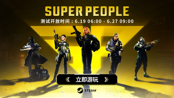 《超击突破(Super People)》全新CBT测试现已开放，Steam畅玩-咸鱼单机官网