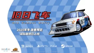 《旧日飞车》PS5与NS试玩版开放下载,正式版年底登陆多平台!-咸鱼单机官网