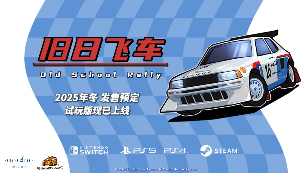 《旧日飞车》PS5与NS试玩版开放下载，正式版年底登陆多平台！-咸鱼单机官网