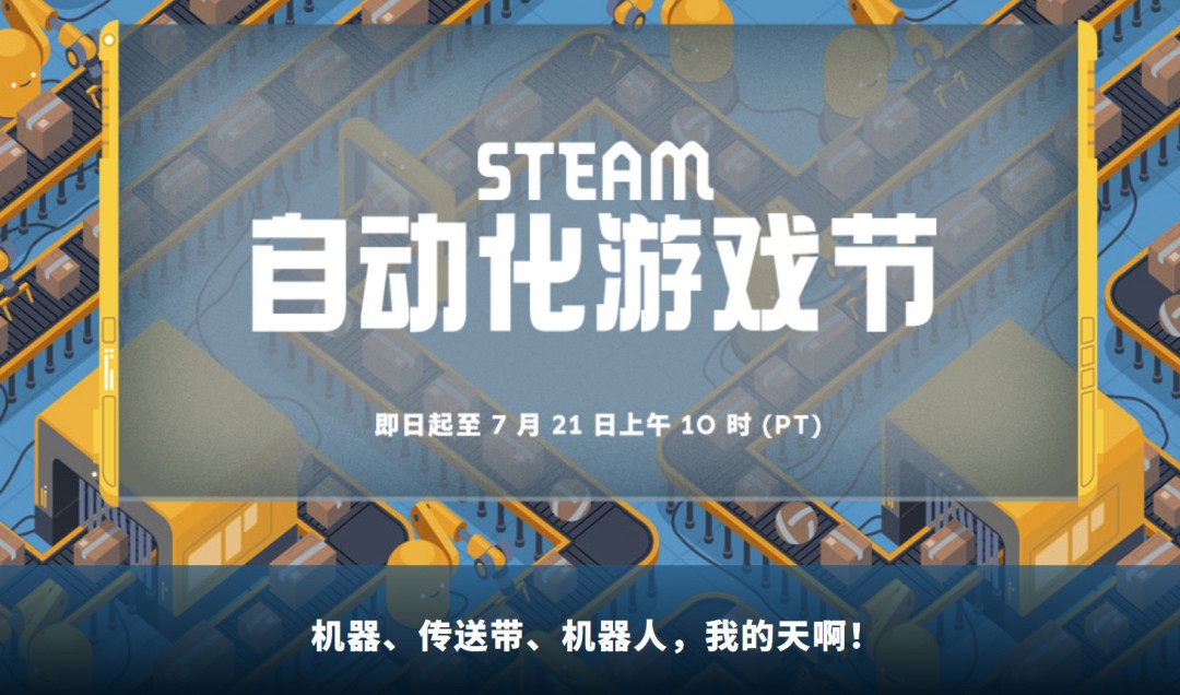 Steam开启“自动化游戏节” 《幸福工厂》现7折优惠，仅售95元-咸鱼单机官网