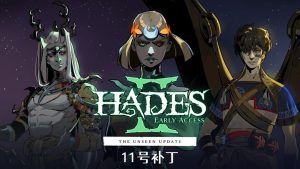 《哈迪斯2》发布第十一号补丁:游戏正式版发布前的最后一次更新!-咸鱼单机官网