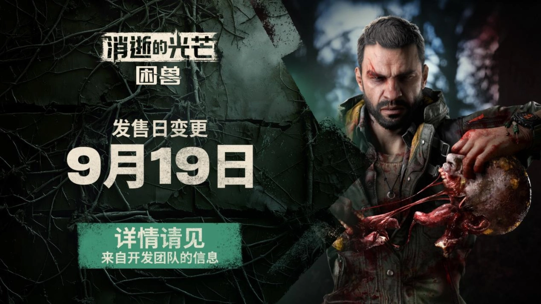 《消逝的光芒：困兽》将于9月19日上线——我们做出了重要决定-咸鱼单机官网