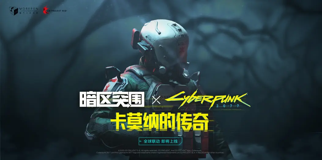 《赛博朋克2077》与《暗区突围》联动即将开启！7月30日上线-咸鱼单机官网