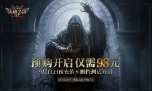 《流放之路2》国服《流放之路:降临》预购开启,9月11日不删档测试上线!-咸鱼单机官网