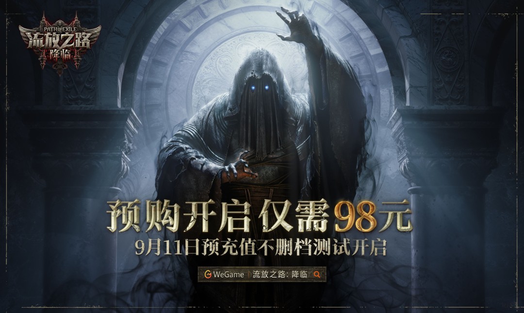 《流放之路2》国服《流放之路：降临》预购开启，9月11日不删档测试上线！-咸鱼单机官网