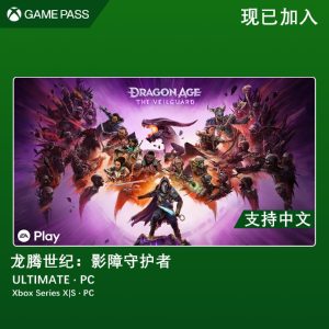 《龙腾世纪:影障守护者》现已加入Game Pass Ultimate・PC,支持中文!-咸鱼单机官网