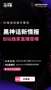 B站独家中文直播科隆游戏展！《黑神话：悟空》及国产游戏最新情报发布-咸鱼单机官网