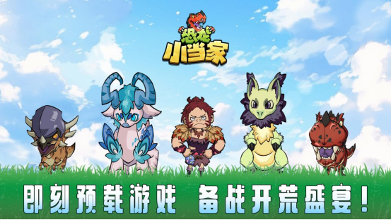 《恐龙小当家》正式上线！首发特惠与豪礼同步来袭-咸鱼单机官网