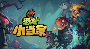 《恐龙小当家》9月26日大更新：全面升级游戏内容与玩法-咸鱼单机官网