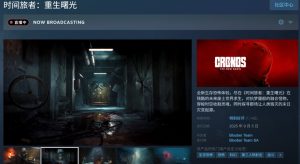 《时间旅者：重生曙光》发售：一款融合《死亡空间》和《生化危机》元素的恐怖生存射击游戏-咸鱼单机官网