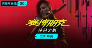 《赛博朋克2077》返校季促销!史低优惠,快来体验未来都市冒险-咸鱼单机官网