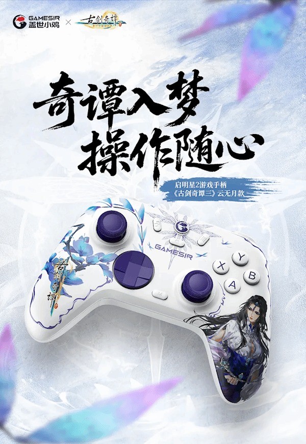 《古剑奇谭三》云无月主题手柄正式上市，售价仅119.9元-咸鱼单机官网
