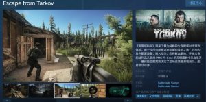 《逃离塔科夫》Steam商店页面正式上线：配置要求极高！-咸鱼单机官网