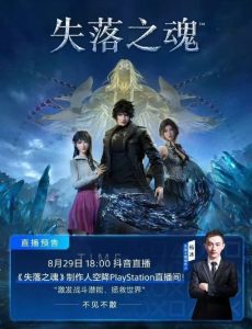 《失落之魂》发售后表现不佳,抖音直播销量惨淡-咸鱼单机官网