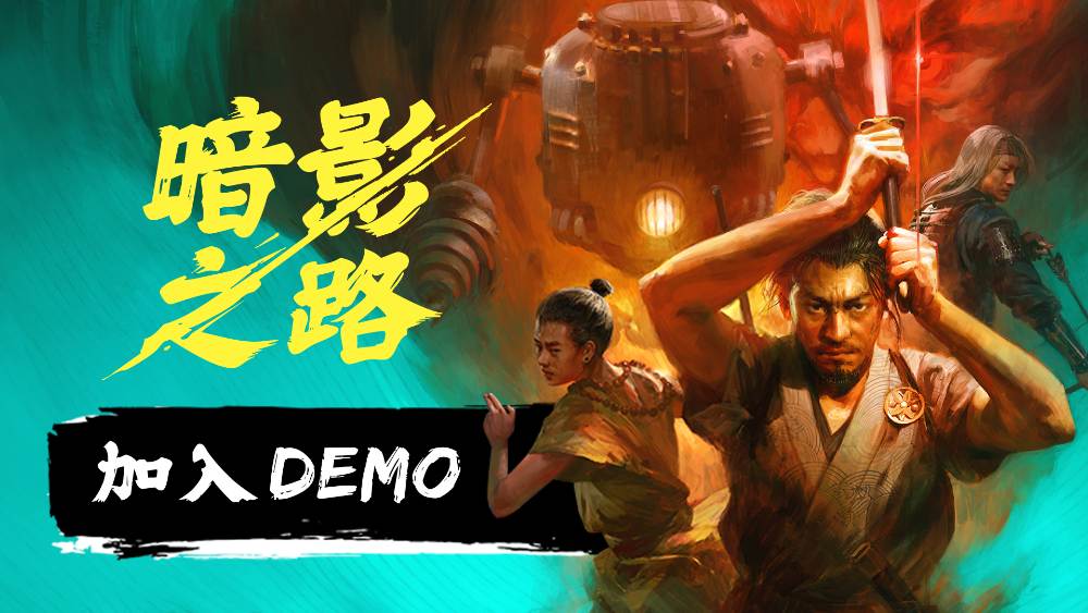 《暗影之路》亮相2025年Steam新品节：蒸汽朋克与妖怪传说交织的冒险之旅-咸鱼单机官网