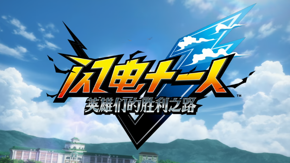 《闪电十一人：英雄们的胜利之路》新作发售日期确定，11月14日正式上线-咸鱼单机官网