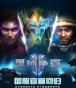 《星际争霸2》国服正式回归！10月28日震撼上线-咸鱼单机官网