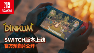 《金垦小镇》Nintendo Switch版本将于11月6日全球上线,实机预告片发布!-咸鱼单机官网