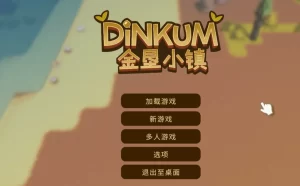 《金垦小镇 (Dinkum)》:澳大利亚风格的休闲种田沙盒游戏,终于支持简中,限时优惠中-咸鱼单机官网