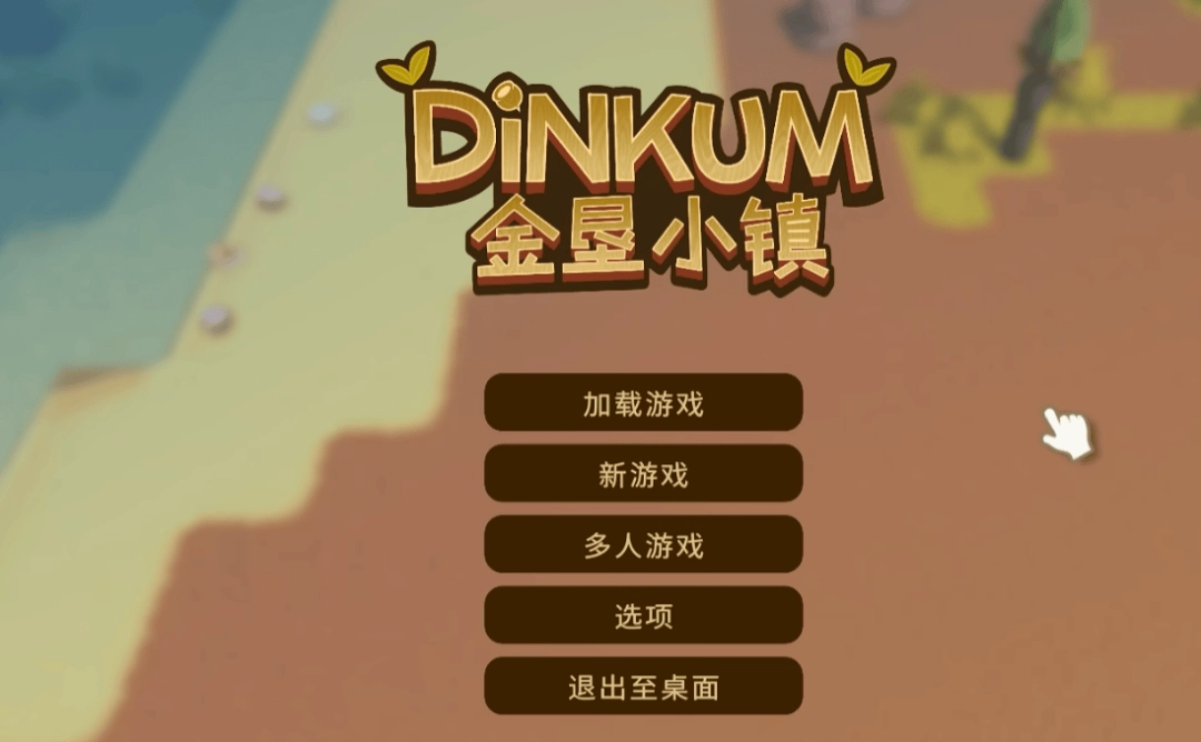 《金垦小镇 (Dinkum)》：澳大利亚风格的休闲种田沙盒游戏，终于支持简中，限时优惠中-咸鱼单机官网