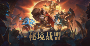 《秘境战盟》首款多人地下城冒险游戏现已上线Steam：纯享版大秘境-咸鱼单机官网